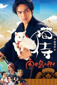 Neko Samurai 2: A Tropical Adventure (2015) ซามูไรแมวเหมียว 2