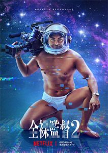 The Naked Director Season 2 (2021) โป๊ บ้า กล้า รวย 2 | Netflix
