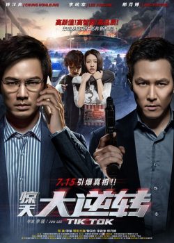 Tik Tok (Jing tian da ni zhuan) (2016) ติ๊ก ต๊อก