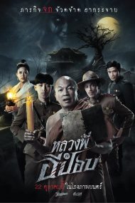 The Ghoul Horror At The Howling (2020) หลวงพี่กะอีปอบ