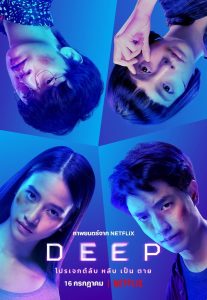 Deep (2021) โปรเจกต์ลับ หลับ เป็น ตาย | Netflix