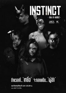 Instinct (2020) ซ่อน ล่า หน้าสัตว์