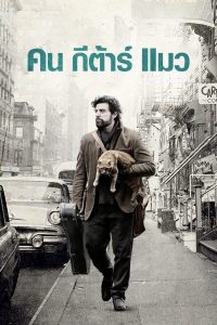 Inside Llewyn Davis (2013) คน กีต้าร์ แมว