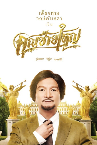 คุณชายใหญ่ (2020) Master Petchtai