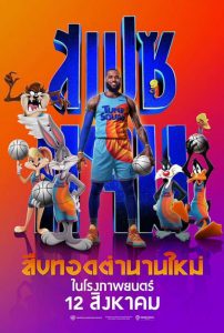 Space Jam: A New Legacy (2021) สเปซแจม สืบทอดตำนานใหม่