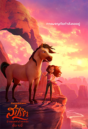 Spirit Untamed (2021) สปิริต ม้าพยศหัวใจแกร่ง