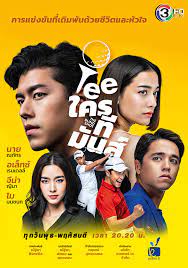 Tee ใครทีมันส์ (2021) The Blind Shot