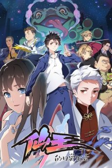 The Daily Life of the Immortal King (2020) ชีวิตวุ่นวายของจอมราชันย์ | Netflix