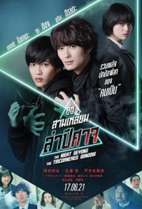 The Night Beyond The Tricornered Window (2021) คู่หูสามเหลี่ยมล่าปีศาจ