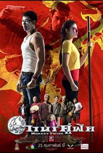 Monkey Twins (2016) วานรคู่ฟัด
