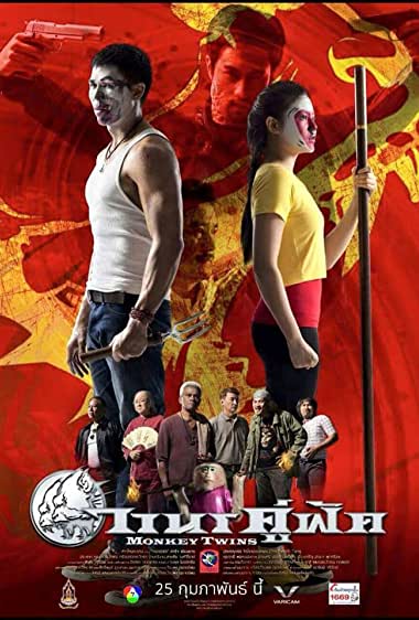 Monkey Twins (2016) วานรคู่ฟัด