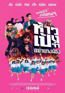 ห้าวเป้งจ๋า อย่าแกงน้อง (2021) Hao-Peng