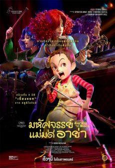 Earwig and the Witch (2021) มหัศจรรย์แม่มดอาย่า