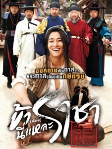 I Am A King (2012) ข้า(น้อย)นี่แหละราชา