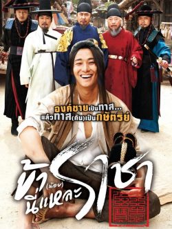I Am A King (2012) ข้า(น้อย)นี่แหละราชา