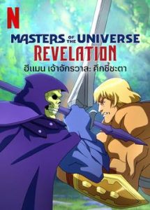 Masters of the Universe: Revelation (2021) ฮีแมน เจ้าจักรวาล: ศึกชี้ชะตา | Netflix
