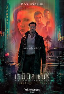 Reminiscence (2021) ล้วงอดีตรำลึกเวลา