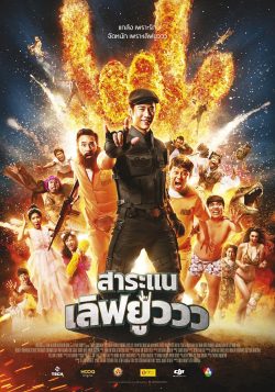 สาระแน เลิฟยูววว (2017) Saranair Love You