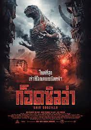 Shin Godzilla (2016) ก็อดซิลล่า รีเซอร์เจนซ์