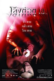 The Coffin (2008) โลงต่อตาย
