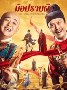 Big Talk, God Catcher (2021) ต้าฮัวเซินบุ