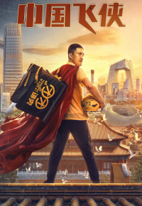 Chinese Fighting Man (2020) หนุ่มจีนนักสู้