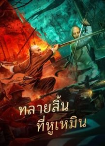 Destruction of Opium at Humen (2021) ทลายสิ้นที่หูเหมิน