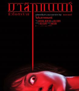 Malignant (2021) มาลิกแนนท์ ชั่วโคตรร้าย