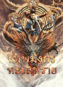 Desert Dragon (2021) เทพมังกรทะเลทราย