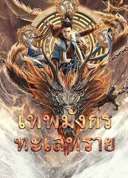 Desert Dragon (2021) เทพมังกรทะเลทราย