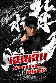 Fist of Legend (2019) เฉินเจิน นักสู้ผู้พิชิต