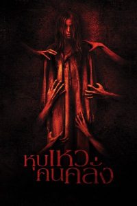 Gallows Hill (2013) หุบเหวคนคลั่ง