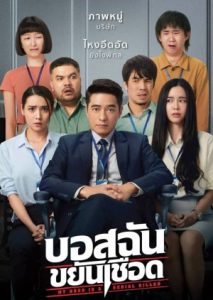 บอสฉันขยันเชือด (2021) My Boss is a Serial Killer