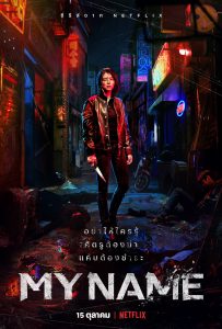 My Name (2021)