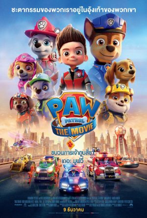 Paw Patrol: The Movie (2021) ขบวนการเจ้าตูบสี่ขา: เดอะ มูฟวี่