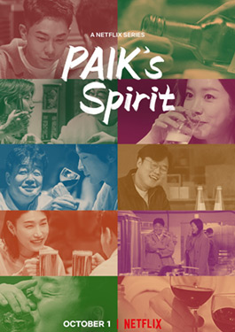 Paik’s Spirit (2021) กินดื่มกับแบคจงวอน