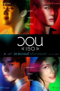 วอน (เธอ) (2020) Please (Her)