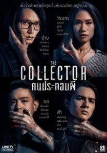 The Collector (2018) คนประกอบผี