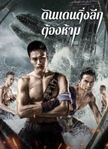 The Forbidden Depths (2021) ดินแดนดิ่งลึกต้องห้าม