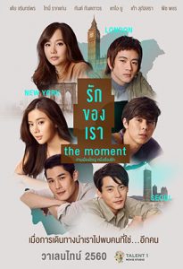 The Moment (2017) รักของเรา
