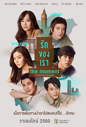 The Moment (2017) รักของเรา