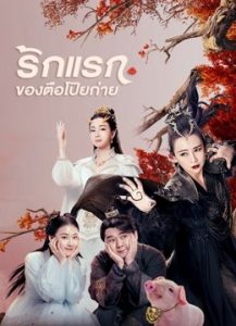 A Piggy Love Story (2021) รักแรกของตือโป๊ยก่าย