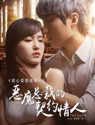 Devil CEO’s Contract Lover (2017) ซีอีโอปีศาจ คนรักสัญญา