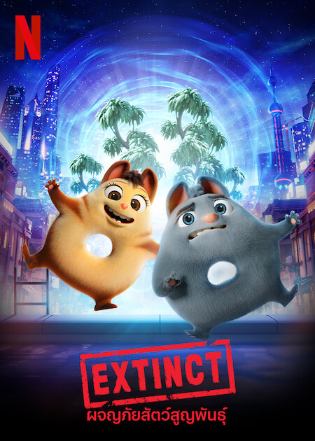 Extinct (2021) ผจญภัยสัตว์สูญพันธุ์