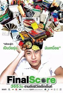 Final Score (2007) 365 วัน ตามติดชีวิตเด็กเอ็นท์