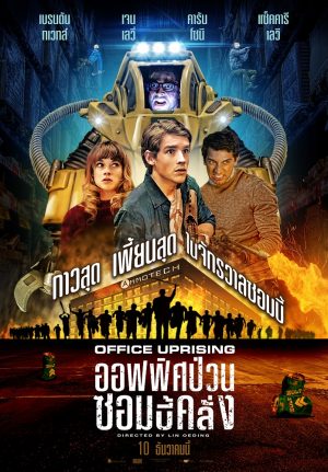 Office Uprising (2018) ออฟฟิศป่วนซอมบี้คลั่ง