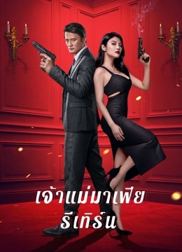 Return Of Sister-In-Law (2021) เจ้าแม่มาเฟียรีเทิร์น
