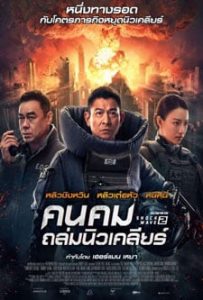 Shock Wave 2 (2020) คนคมถล่มนิวเคลียร์