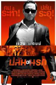 Swelter (2014) ปล้นฉะนรก