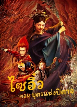 The Journey to The West: Demon’s Child (2021) ไซอิ๋ว ตอน นาจาเทพจอมอิทธิฤทธิ์